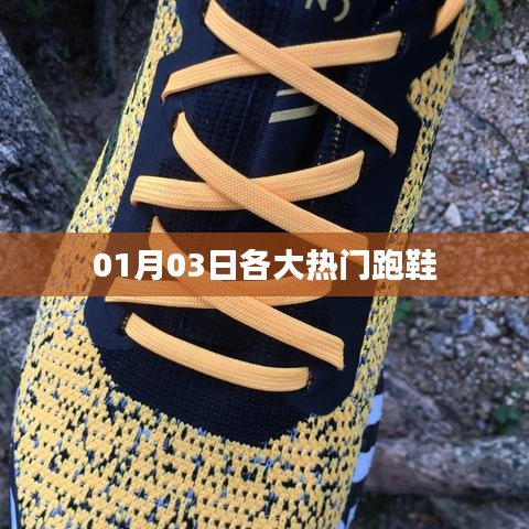 熱門跑鞋大盤點(diǎn)，最新榜單出爐！