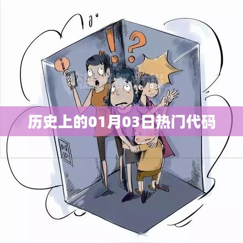 歷史上的熱門(mén)代碼日期解析，一月三日回顧