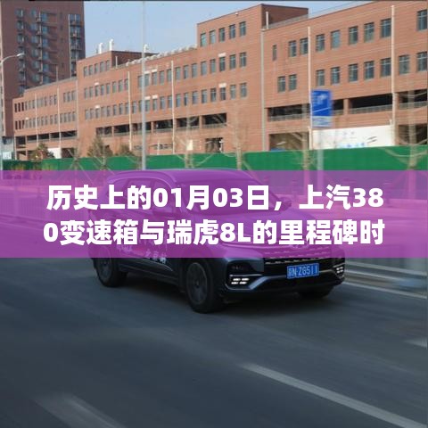 上汽380變速箱與瑞虎8L的里程碑時(shí)刻紀(jì)念