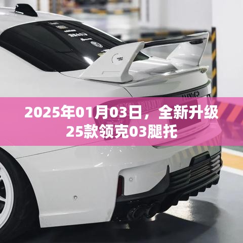 全新升級(jí)領(lǐng)克03腿托，2025年重磅升級(jí)來(lái)襲