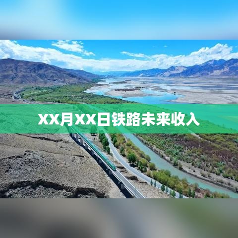 鐵路未來收入展望，XX月XX日的預(yù)測分析