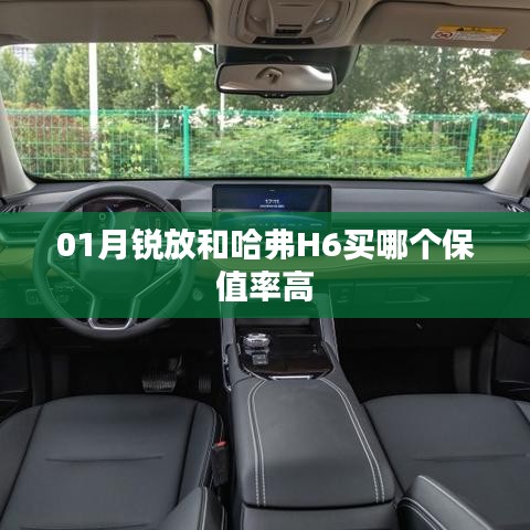 哈弗H6與銳放保值率對(duì)比，哪個(gè)更保值？