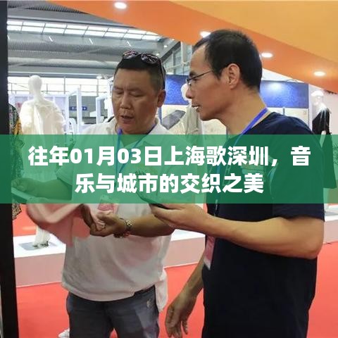 上海歌深圳，音樂(lè)交織之美，城市魅力展現(xiàn)