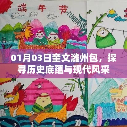 奎文濰州包的歷史底蘊(yùn)與現(xiàn)代風(fēng)采探尋