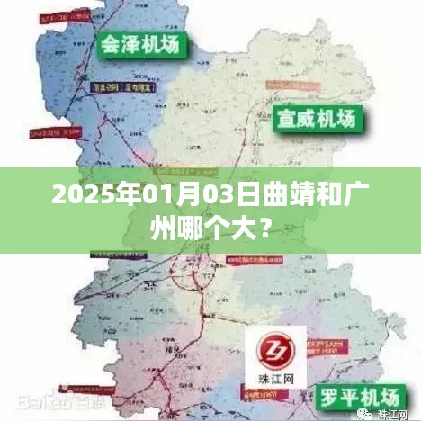 曲靖與廣州面積對比揭曉，誰更大？，簡潔明了，突出了您想要了解的核心內(nèi)容，即曲靖和廣州的面積對比。希望符合您的要求。