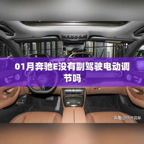 奔馳E級(jí)副駕駛調(diào)節(jié)功能解析，是否有電動(dòng)調(diào)節(jié)？