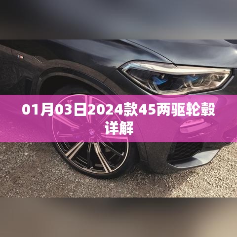 「最新曝光，2024款45兩驅(qū)輪轂詳解」