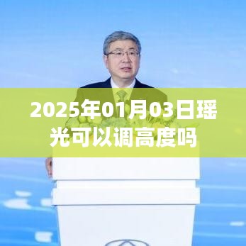 瑤光天文望遠鏡調(diào)高度指南，日期、操作與調(diào)整方法