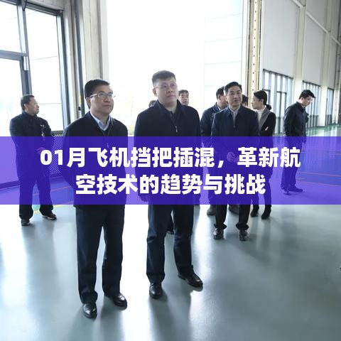 革新航空技術(shù)，飛機(jī)擋把插混的挑戰(zhàn)與趨勢(shì)分析