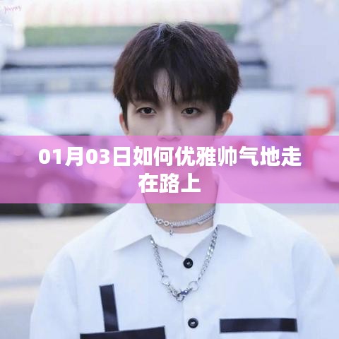 如何在新年伊始優(yōu)雅帥氣地行走街頭范兒？