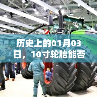 歷史上的這一天，輪胎規(guī)格與裝載能力的探索