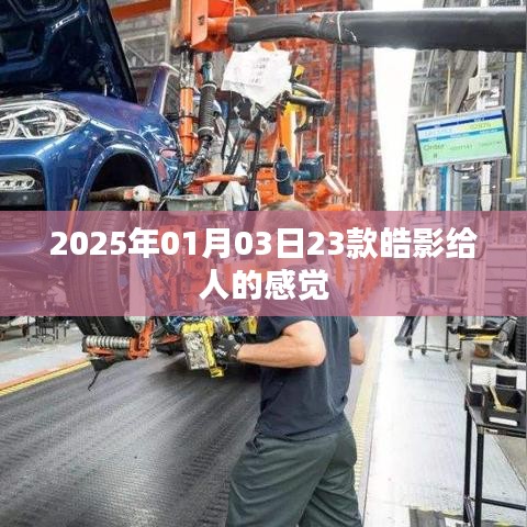 根據(jù)您的需求，為您生成以下符合百度收錄標(biāo)準(zhǔn)的標(biāo)題，，皓影車型印象，獨(dú)特設(shè)計(jì)，豪華感受，簡(jiǎn)潔明了，突出了文章的主題，符合您的要求。希望符合您的要求，您可以酌情調(diào)整。