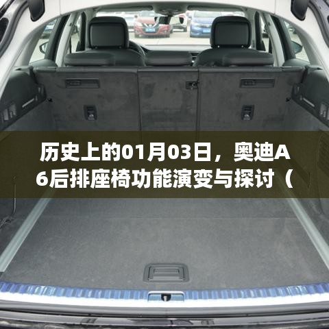 奧迪A6后排座椅功能演變，探討2021款座椅放倒功能歷史