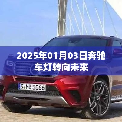 奔馳車燈技術(shù)展望，駛向未來(lái)的燈光變革