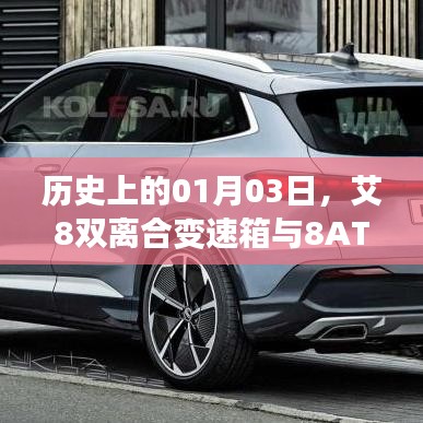 艾8雙離合變速箱與8AT探秘，歷史背后的故事
