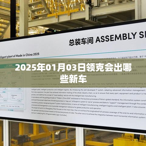 領(lǐng)克新車發(fā)布預(yù)告，2025年重磅新車展望
