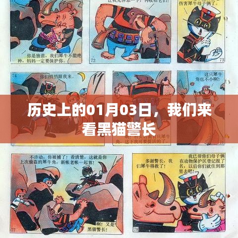 歷史上的那些日子，黑貓警長(zhǎng)的誕生日
