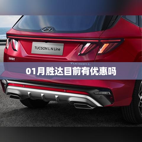 勝達一月優(yōu)惠活動來襲！