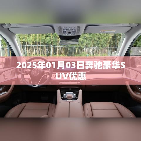 奔馳豪華SUV新年優(yōu)惠，限時搶購！