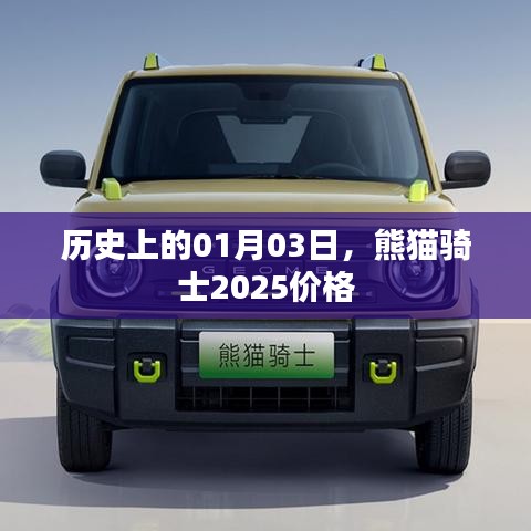 熊貓騎士2025價(jià)格，歷史日期背后的故事與價(jià)格走勢(shì)分析