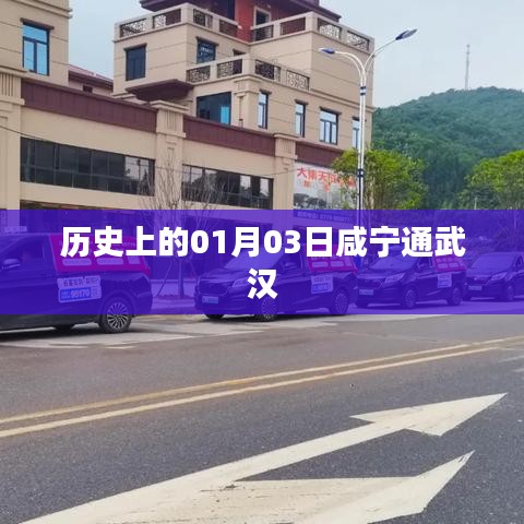 咸寧通武漢歷史時(shí)刻紀(jì)念，一月三日大事記