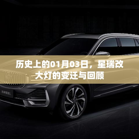 星瑞改大燈變遷回顧，歷史上的1月3日