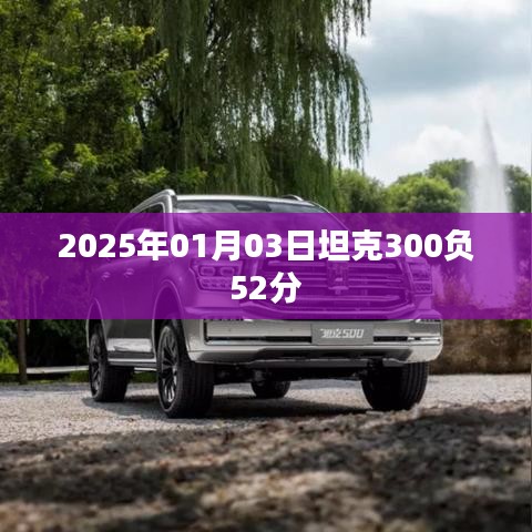 坦克300在賽場(chǎng)上的驚人表現(xiàn)，負(fù)分逆襲！