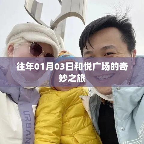 和悅廣場(chǎng)奇妙之旅，歷年一月初的盛事回顧