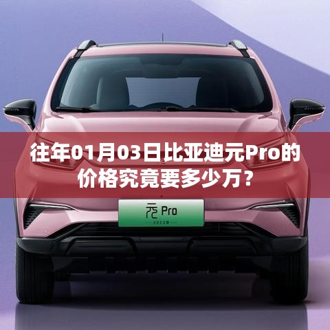 比亞迪元Pro 01月價(jià)格揭秘，多少萬(wàn)起？