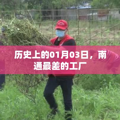 南通工廠歷史回顧，一月三日最差工廠揭秘