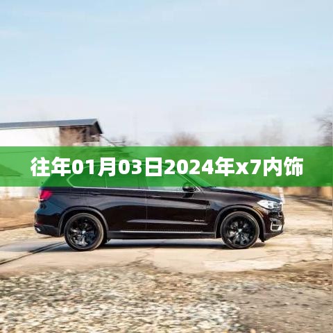 『揭秘，2024年x7內(nèi)飾設(shè)計(jì)曝光，提前看新風(fēng)尚！』