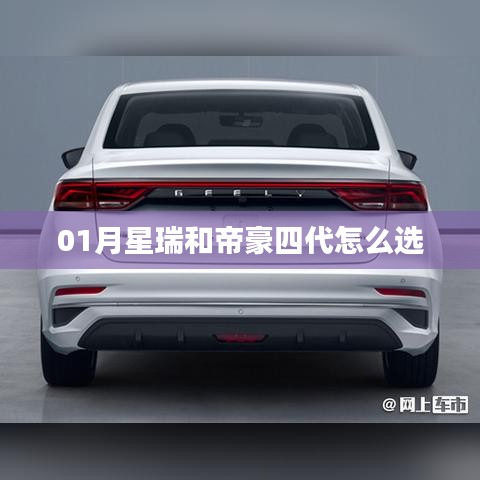 星瑞與帝豪四代車(chē)型對(duì)比，一月購(gòu)車(chē)指南