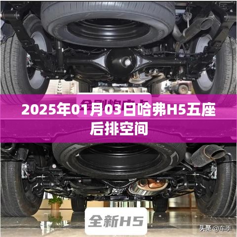 哈弗H5五座后排空間體驗(yàn)與展望，2025年最新動(dòng)態(tài)