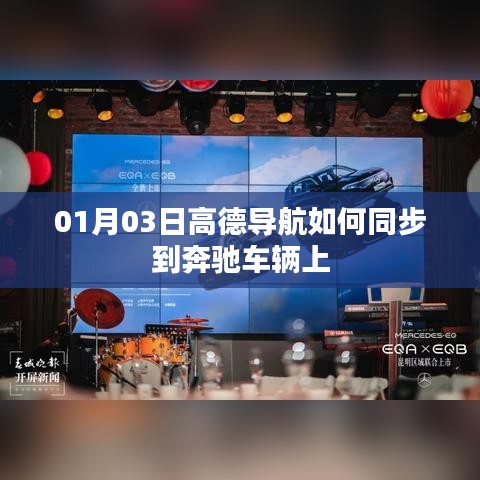 高德導(dǎo)航同步奔馳車輛教程，步驟詳解