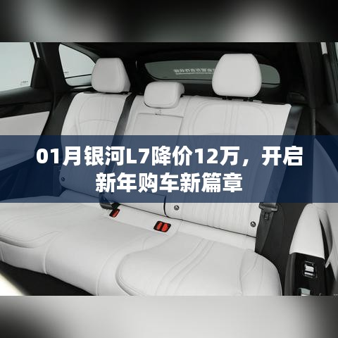 銀河L7新年降價(jià)12萬，購車新篇章開啟