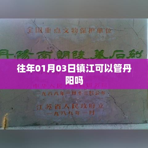 鎮(zhèn)江對丹陽的管理權(quán)限解析，日期背后的行政管轄關(guān)系