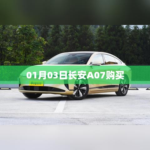 長(zhǎng)安A07購(gòu)車指南，最新優(yōu)惠及購(gòu)買攻略