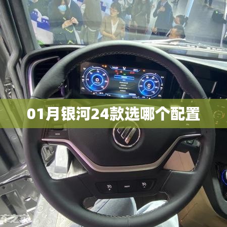 『01月銀河系列推薦，銀河24款配置選擇指南』