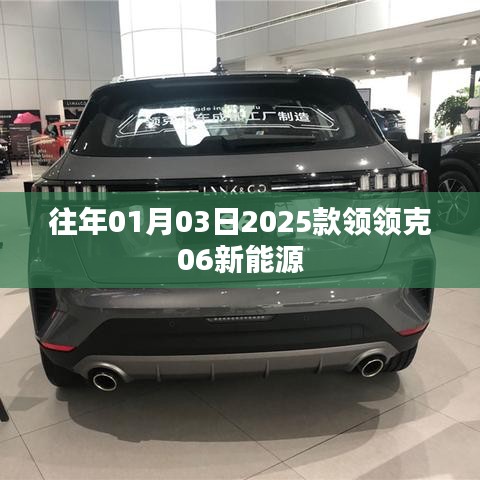『重磅發(fā)布，2025款領(lǐng)克06新能源車型搶先曝光』