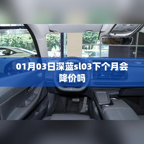 深藍(lán)sl03未來(lái)價(jià)格走勢(shì)，會(huì)降價(jià)嗎？