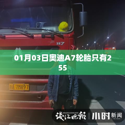 奧迪A7輪胎規(guī)格解析，01月新品亮相，寬度達255