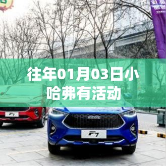 小哈弗歷年一月初精彩活動(dòng)回顧