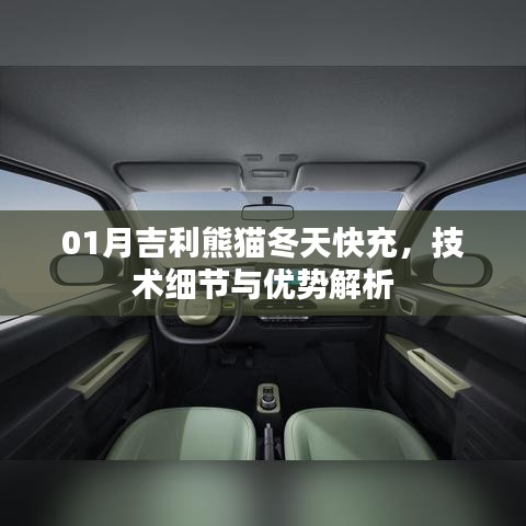 吉利熊貓冬季快充技術(shù)細(xì)節(jié)及優(yōu)勢(shì)解讀