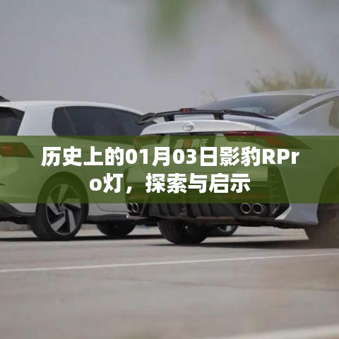 歷史上的影豹RPro燈，探索與啟示