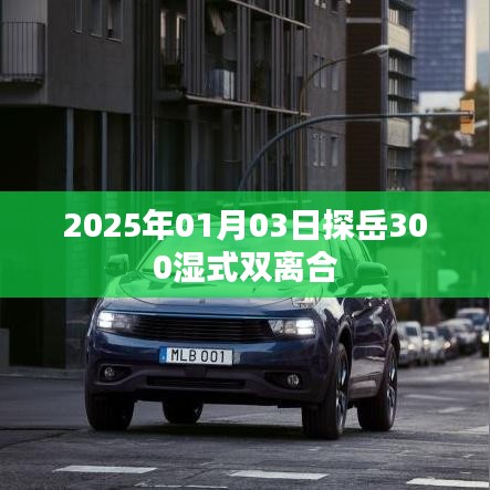 探岳濕式雙離合性能解析，2025年深度解析