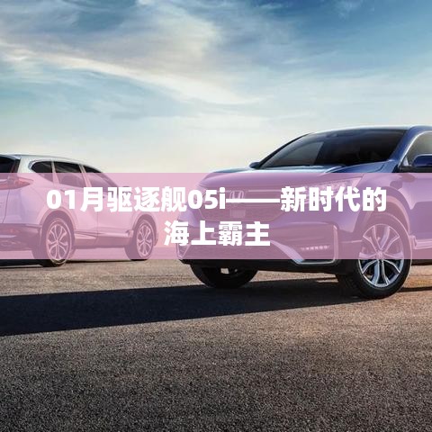01月驅(qū)逐艦05i，海上霸主的新紀(jì)元