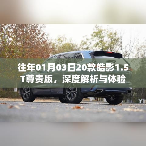 深度解析體驗(yàn)皓影尊貴版轎車(chē)，皓影轎車(chē)評(píng)測(cè)