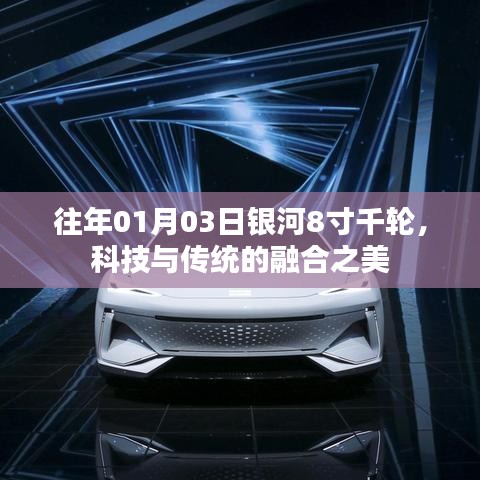 銀河8寸千輪，科技與傳統(tǒng)融合之美日評