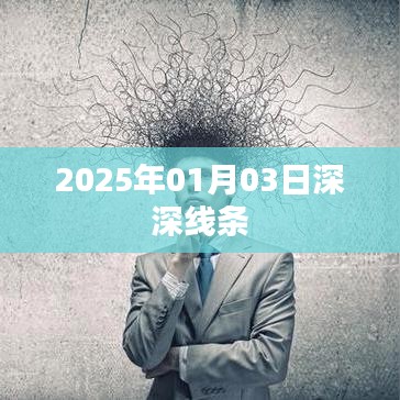 2025年線條深度解析，藝術(shù)與生活交匯的啟示
