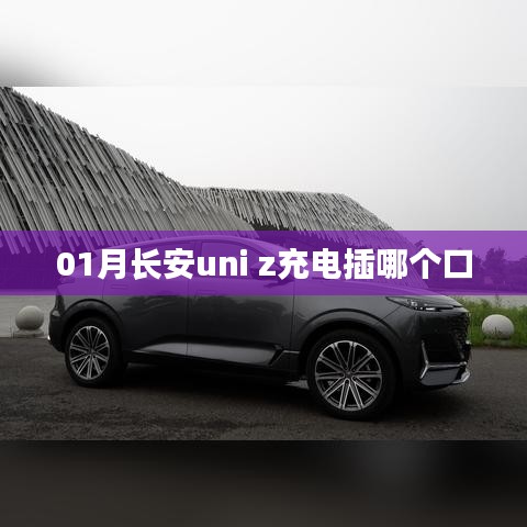 長(zhǎng)安uni-z充電插口位置介紹